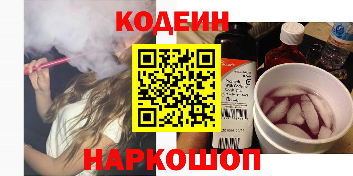 Кодеиновый сироп Lean Purple Drank  Кодеин напиток Lean (лин)  Вход с VPN  Прокопьевск 
